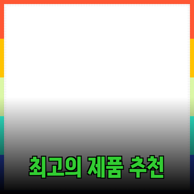 최고의 제품 추천과 소개: 구매 결정을 도와줄 가이드