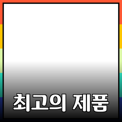 최고의 제품 추천과 소개: 실생활에서의 가치 발견하기