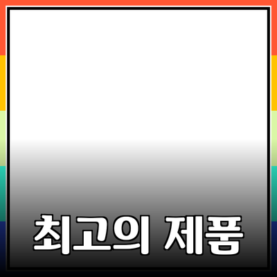 최고의 제품 추천과 소개