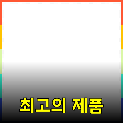 최고의 제품 추천과 활용 방법