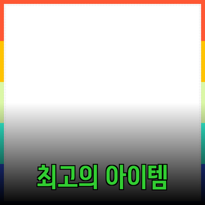 최고의 제품 추천과 활용법: 당신에게 꼭 필요한 아이템들