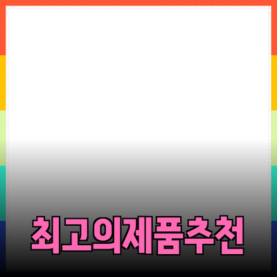 최고의 제품 추천과 활용법