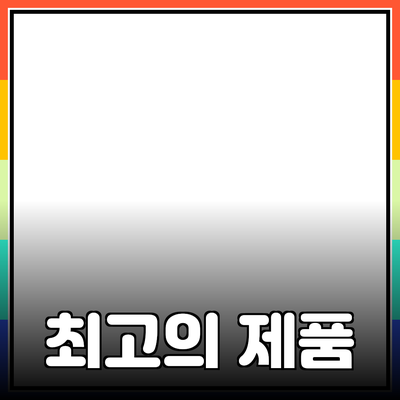 최고의 제품 추천과 활용법