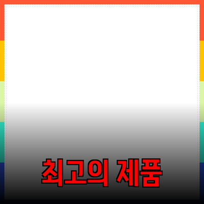 최고의 제품 추천으로 당신의 생활을 변화시키세요