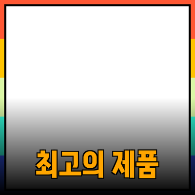 최고의 제품 추천으로 삶의 질을 높이세요