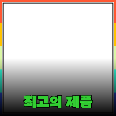 최고의 제품 추천으로 생활을 더 편리하게!
