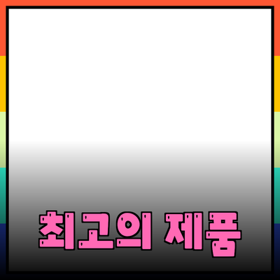 최고의 제품 추천으로 생활을 더욱 풍요롭게