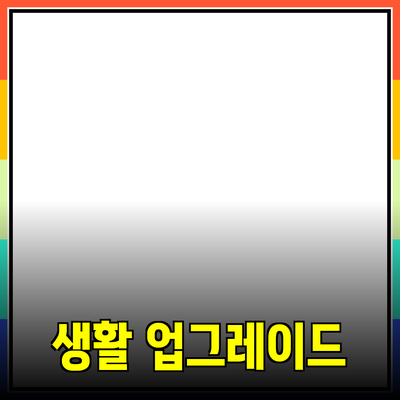 최고의 제품 추천으로 생활을 업그레이드하세요!