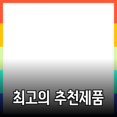 최고의 제품 추천으로 생활을 풍요롭게 만들기
