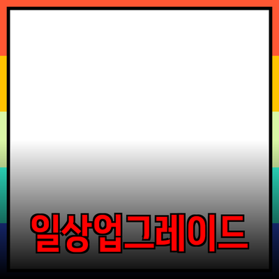 최고의 제품 추천으로 일상생활을 업그레이드 하는 방법