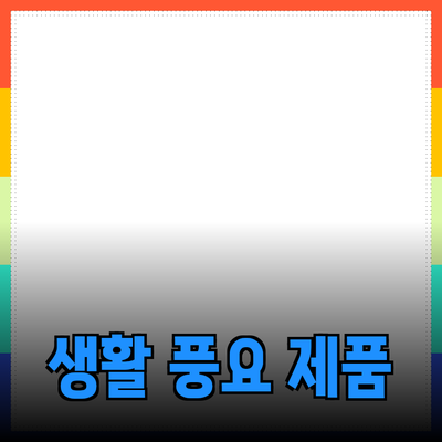 최고의 제품들을 소개합니다: 당신의 생활을 더욱 풍요롭게 해줄 선택들