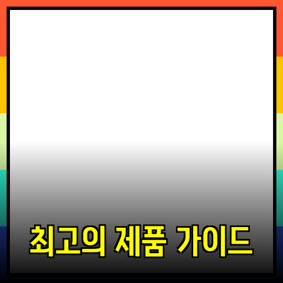 최고의 제품을 추천하는 방법과 활용 가이드