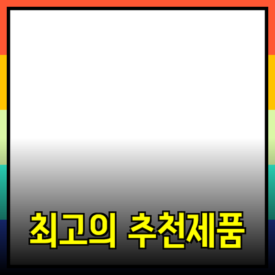 최고의 제품을 추천하는 블로그 포스트 작성하기