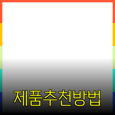 최고의 제품을 추천하며 시장을 선도하는 방법
