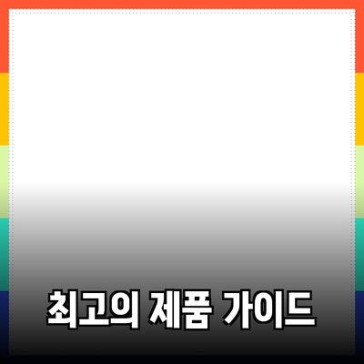최고의 제품을 추천합니다: 소비자를 위한 완벽한 가이드