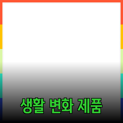 최고의 추천 상품: 당신의 생활을 변화시킬 제품들