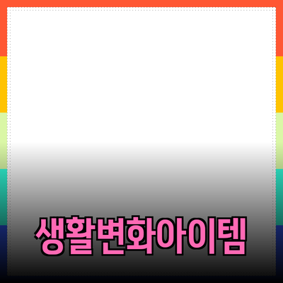 최고의 추천 제품: 당신의 생활을 바꿀 아이템들