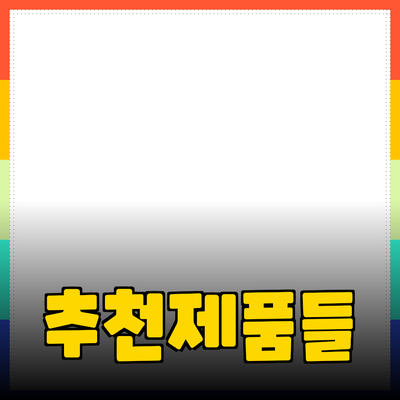 최고의 추천 제품들: 품질과 가성비를 모두 잡다