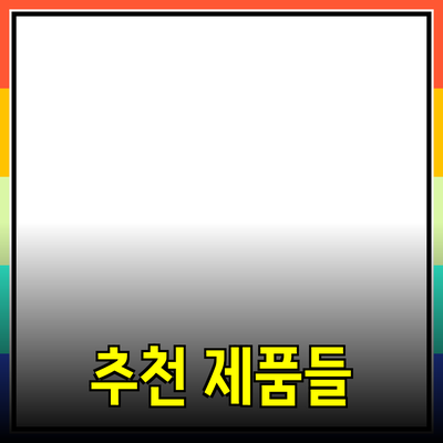 최고의 추천 제품들로 생활을 더욱 풍요롭게!