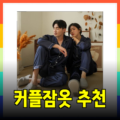 최고의 커플잠옷 추천으로 사랑스러운 밤을 완성하세요!