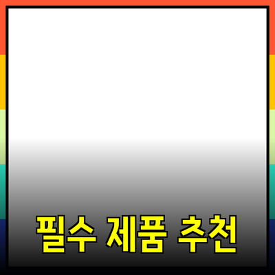 최고의 필수 제품 추천