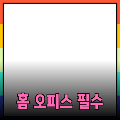 최고의 홈 오피스 제품 추천과 활용 방법