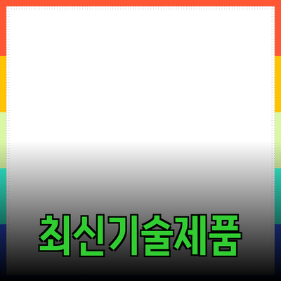 최근 인기 있는 최신 기술 제품들 소개