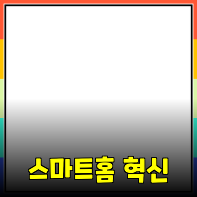 최신 기술 제품 추천: 스마트홈에서 일상 생활을 혁신하다