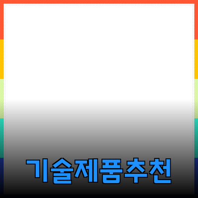 최신 기술 제품 추천과 활용 방안