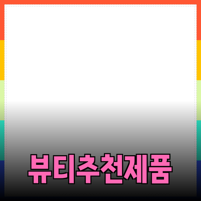 최신 뷰티 트렌드와 추천 제품 소개