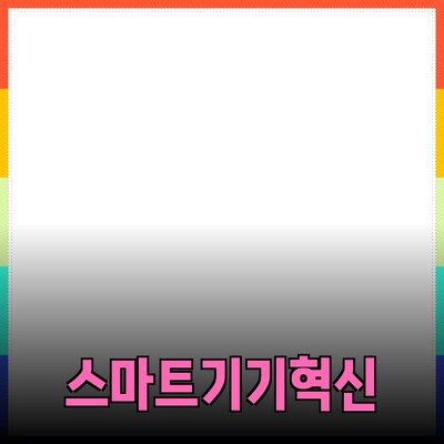 최신 스마트 기기로 우리의 생활을 혁신하자!