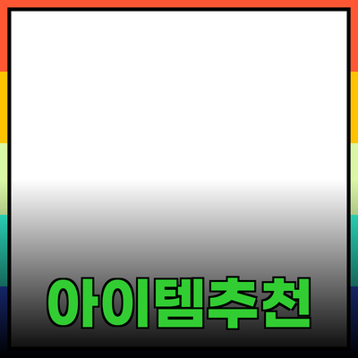 최신 인기 상품 추천: 삶의 질을 높이는 아이템들