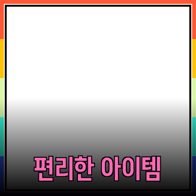 최신 인기 제품을 추천합니다! 여러분의 삶을 더욱 편리하게 만들어줄 아이템들