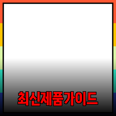최신 제품 리뷰와 추천: 당신의 선택에 도움이 되는 가이드