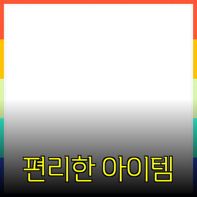 최신 제품 추천: 당신의 삶을 더 편리하게 해줄 아이템들