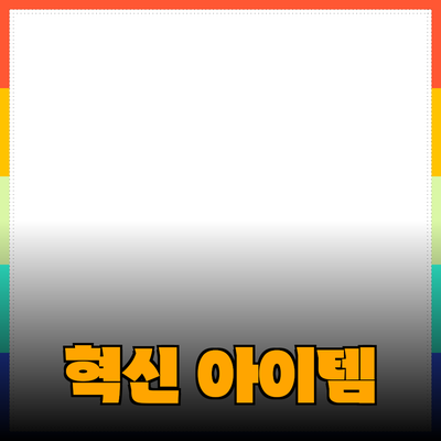 최신 제품 추천: 당신의 생활을 변화시킬 혁신적인 아이템들