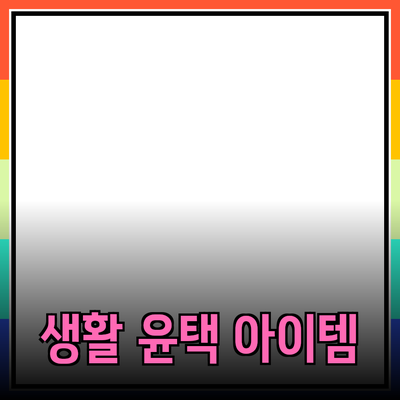 최신 제품 추천: 당신의 생활을 한층 더 윤택하게 해줄 아이템들