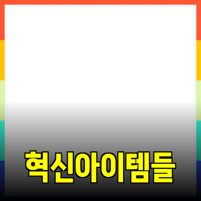 최신 제품 추천: 당신의 일상을 바꿀 혁신적인 아이템들