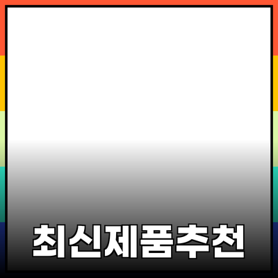 최신 제품 추천 및 소개