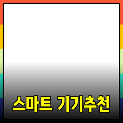 최신 제품 추천: 삶의 질을 높이는 스마트 기기들