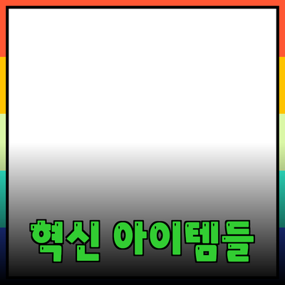 최신 제품 추천: 생활을 풍요롭게 하는 혁신적인 아이템들