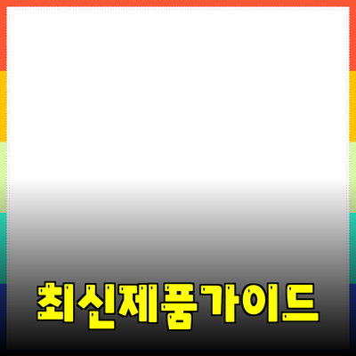 최신 제품 추천과 사용 방법에 대한 완벽 가이드