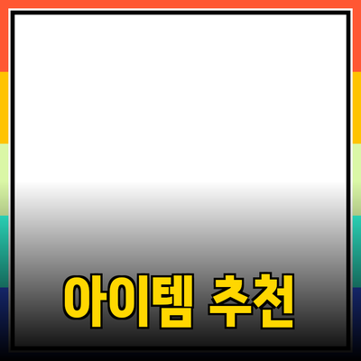 최신 제품 추천과 소개: 당신의 삶을 변화시킬 아이템들