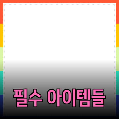 최신 제품 추천과 소개: 소비자에게 꼭 필요한 아이템들