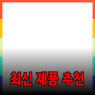 최신 제품 추천과 소개로 당신의 일상을 변화시키는 법