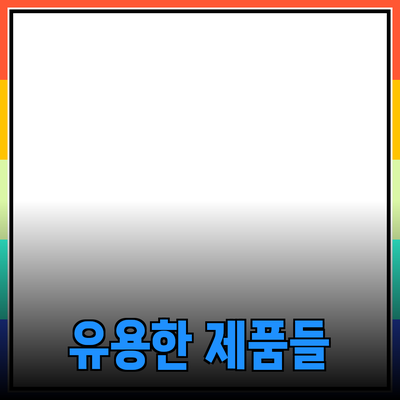 최신 트렌드! 생활에 유용한 추천 제품들