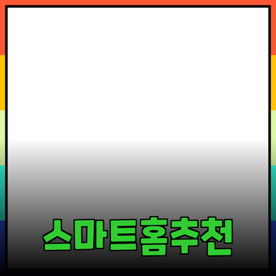 최신 트렌드를 반영한 스마트홈 제품 추천