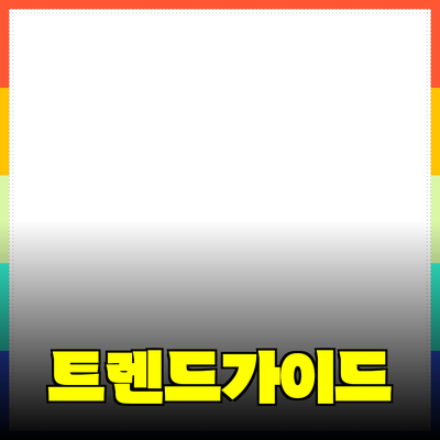 최신 트렌드를 반영한 추천 제품 가이드