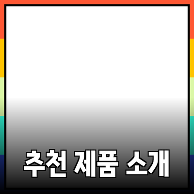 최신 트렌드를 반영한 추천 제품 소개