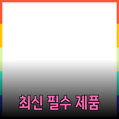 최신 트렌드를 반영한 필수 제품 추천 리스트